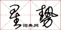 王冬齡星勢草書怎么寫