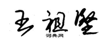 朱錫榮王祖堅草書個性簽名怎么寫