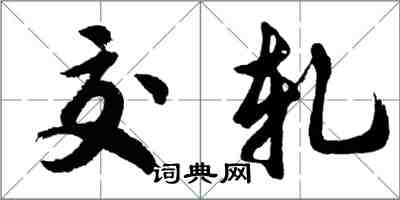 胡問遂交軋行書怎么寫