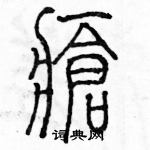 余巨力寫的硬筆篆書瘡