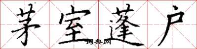丁謙茅室蓬戶楷書怎么寫