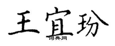 丁謙王宜玢楷書個性簽名怎么寫