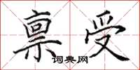 田英章稟受楷書怎么寫