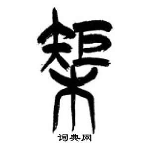 千字文中李剛田的寫法