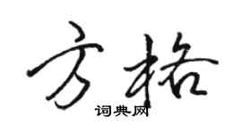 駱恆光方格行書個性簽名怎么寫
