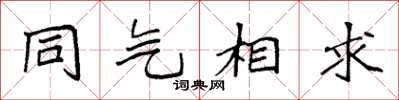 袁強同氣相求楷書怎么寫