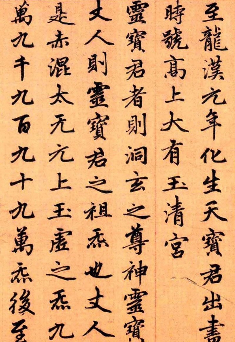 趙孟頫楷書《洞玄靈寶自然九天生神章經》