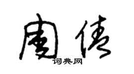 朱錫榮周倩草書個性簽名怎么寫