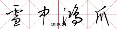 梁錦英雪中鴻爪草書怎么寫