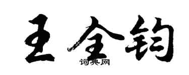 胡問遂王全鈞行書個性簽名怎么寫
