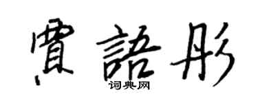 王正良賈語彤行書個性簽名怎么寫