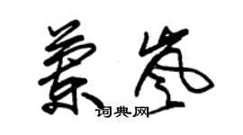 朱錫榮蘭嵐草書個性簽名怎么寫