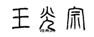 曾慶福王光宗篆書個性簽名怎么寫