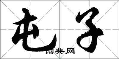 胡問遂屯子行書怎么寫