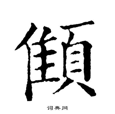 空海草書書法作品欣賞_空海草書字帖(第3頁)_書法字典