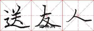 駱恆光送友人楷書怎么寫