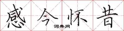 田英章感今懷昔楷書怎么寫
