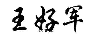 胡問遂王好軍行書個性簽名怎么寫
