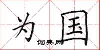 田英章為國楷書怎么寫