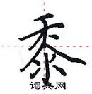 田英章寫的硬筆楷書黍