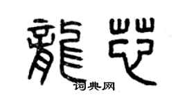 曾慶福龍芯篆書個性簽名怎么寫