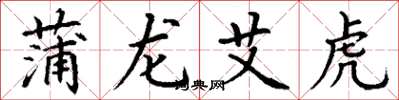 丁謙蒲龍艾虎楷書怎么寫