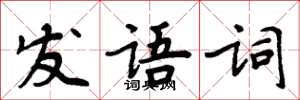 周炳元發語詞楷書怎么寫