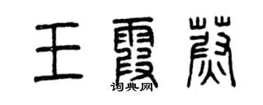 曾慶福王霞蔚篆書個性簽名怎么寫
