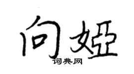 王正良向婭行書個性簽名怎么寫