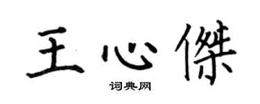 何伯昌王心傑楷書個性簽名怎么寫