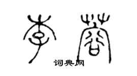 陳聲遠李蓉篆書個性簽名怎么寫