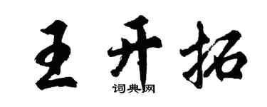 胡問遂王開拓行書個性簽名怎么寫