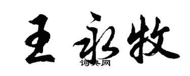胡問遂王永牧行書個性簽名怎么寫