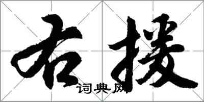 胡問遂右援行書怎么寫