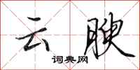 田英章雲腴行書怎么寫