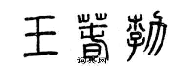 曾慶福王春勃篆書個性簽名怎么寫
