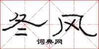 駱恆光冬風隸書怎么寫