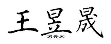 丁謙王昱晟楷書個性簽名怎么寫