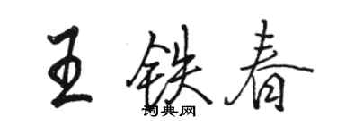 駱恆光王鐵春行書個性簽名怎么寫