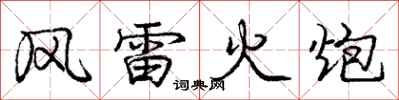 龐中華風雷火炮行書怎么寫