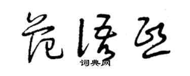 曾慶福范語熙草書個性簽名怎么寫
