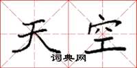 袁強天空楷書怎么寫