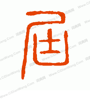 說文解字寫的屆