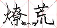 駱恆光燎荒楷書怎么寫