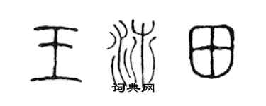 陳聲遠王沛田篆書個性簽名怎么寫