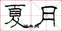 柯春海夏月隸書怎么寫