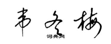 梁錦英韋冬梅草書個性簽名怎么寫