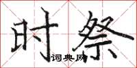 駱恆光時祭楷書怎么寫