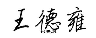 王正良王德雍行書個性簽名怎么寫
