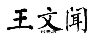 翁闓運王文聞楷書個性簽名怎么寫
